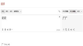 注音符號,簡體字,烏龍,拼音,注音,PTT,廠,ㄏㄏ　圖／翻攝自google