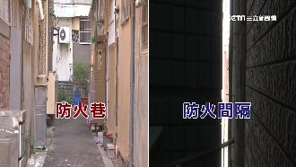 防火巷非逃生用　法規已改防火隔間