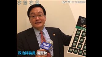 擺脫馬8年之後　政論家：今年還是悶