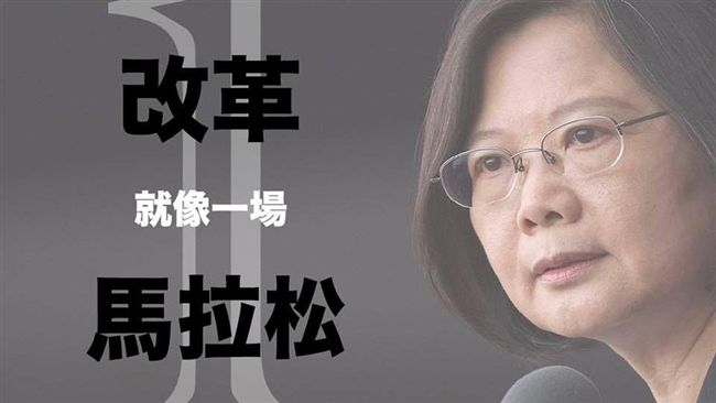 小英上任才半年　網傳原來改革這麼多