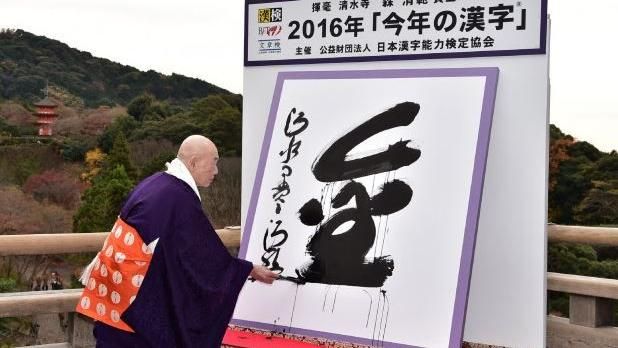 日本2016年度漢字：金