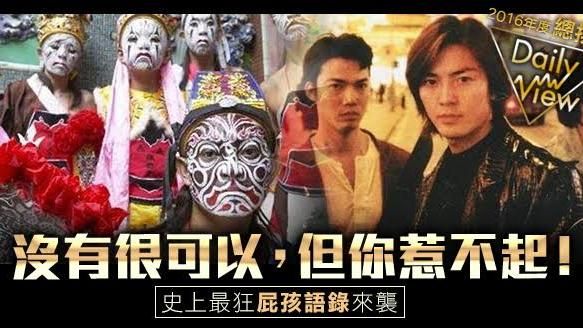 行走江湖必備！2016最狂屁孩語錄