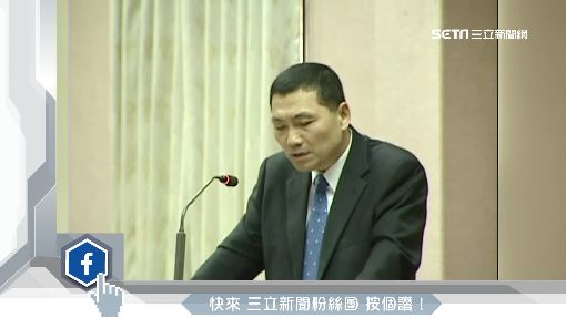 被"自己抓過的立委"質詢? 侯友宜:讓它過去
