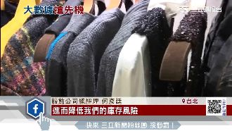 款多量少！老字號女裝「科技」賣衣