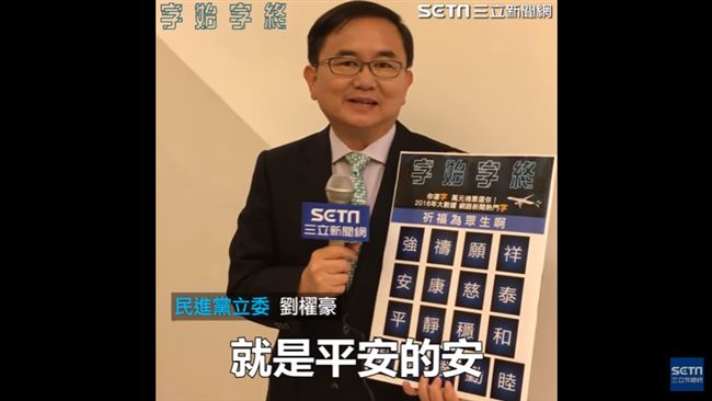來選代表字！　劉櫂豪盼明年平「安」