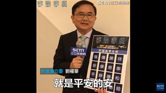 來選代表字！　劉櫂豪盼明年平「安」