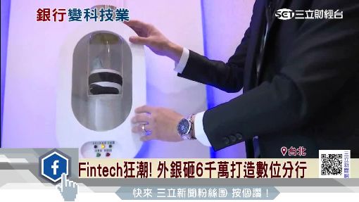 Fintech狂潮! 外銀砸6千萬打造數位分行