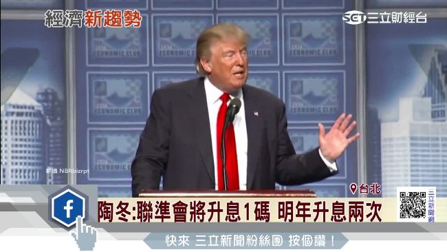 陸經濟大師陶冬：聯準會明年升息兩次