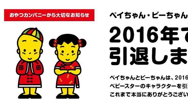 代言點心餅30年　黃臉娃娃將退休