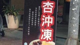飲料,店名,名字,杏沖凍,性衝動,諧音,井茶,性解放,臉書(臉書 https://www.facebook.com/KensTalking/photos/a.451899331584880.1073741828.449884271786386/1182750898499716/?type=3&permPage=1)