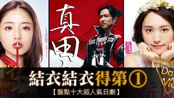 盤點／2016年度十大超人氣日劇