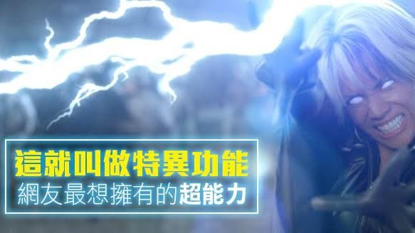 你也想要嗎？網友最想擁有超能力排行