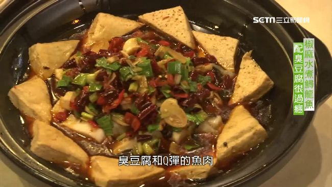 椒麻鱘龍魚搭臭豆腐　又臭又辣很過癮