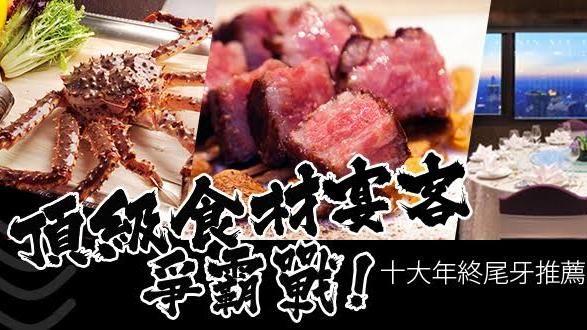 宴客爭霸戰！十大年終尾牙推薦餐廳