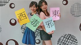 特殊姓氏,東邪西毒／中央社