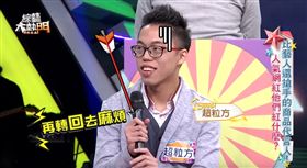 超粒方 圖片來源：綜藝大熱門