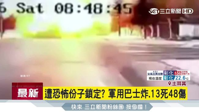 土國軍用巴士爆炸！監視影像首曝光