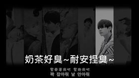 PTT,空耳,壞女人, Hold me tight,奶茶,韓國,BTS,防彈少年,麵包　圖／GingerbreadMAN YouTube