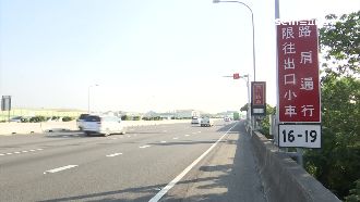 用路人必看！破解國道路肩放行潛規則