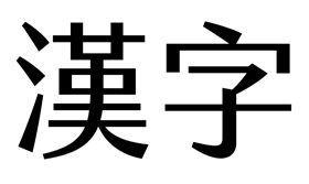 漢字（圖／台灣鯛民）（名家）