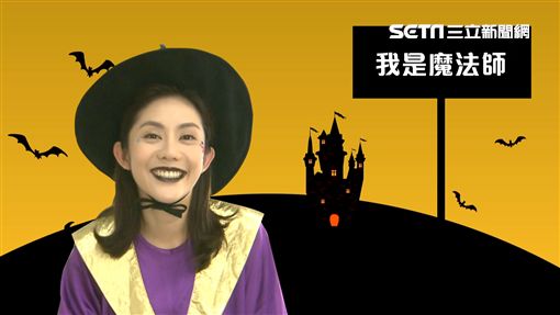 王宇婕、安伯政「魔」性裝扮變魔術!