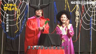 王宇婕、安伯政「魔」性裝扮變魔術！
