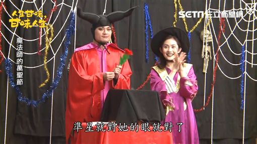 王宇婕、安伯政「魔」性裝扮變魔術！