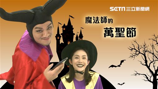 王宇婕、安伯政「魔」性裝扮變魔術!