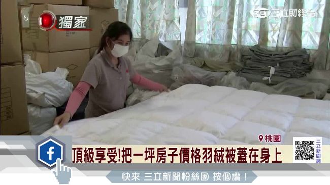 天價頂級羽絨被　等於一坪房子蓋身上