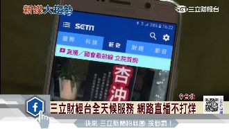 全天服務！三立財經台網路直播不打烊