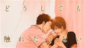 BL漫畫《無法觸碰的愛》（圖／翻攝自Antenna（アンテナ））