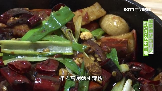 川菜不只麻辣香　創意變化顛覆傳統