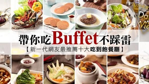 不怕踩雷！網友推薦十大吃到飽餐廳