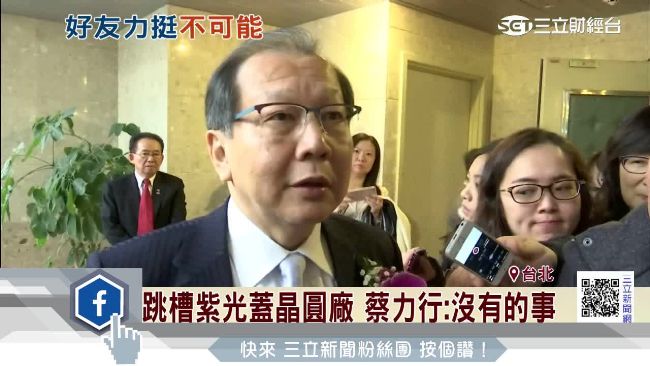 黃崇仁力挺蔡力行　否認跳槽中國紫光