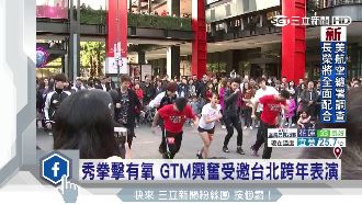 秀拳擊有氧　GTM興奮受邀台北跨年