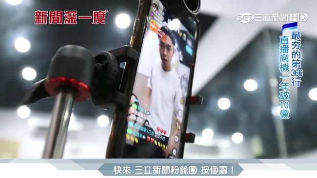 最夯第366行！直播商機年破10億