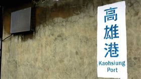 高雄哈瑪星,高雄港站(Flickr-TACO Huang)https://goo.gl/upQiuC