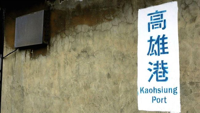 憶高雄哈瑪星　學者籲應重視文化遺產