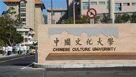文化大學