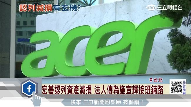 為接班鋪路？　宏碁認列資產減損