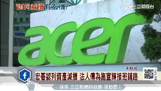 為接班鋪路？　宏碁認列資產減損