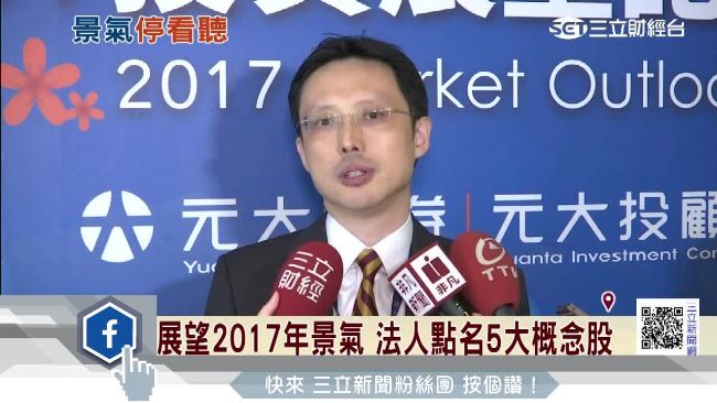 台股迎封關行情？元大：股市表現穩健