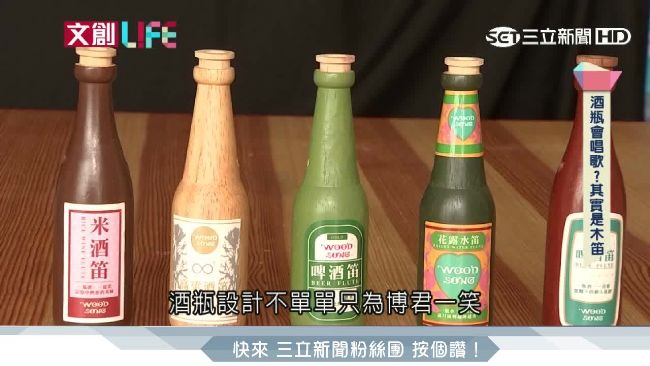 酒瓶會唱歌！免指法木笛一吹就上手