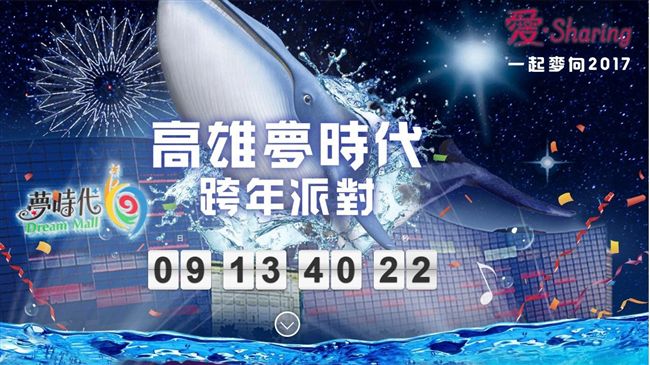看過來！高雄夢時代跨年派對交通管制