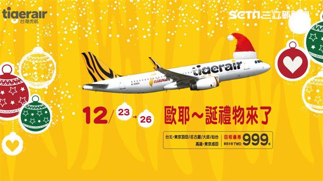 搶票！台虎耶誕禮　回程機票999元