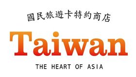 國民旅遊卡,特約店 圖/翻攝自維基百科