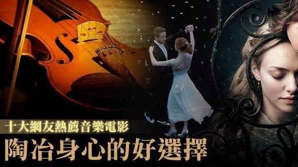 陶冶身心！十大網友熱薦音樂電影
