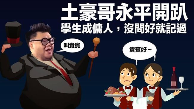 把校園當招待所　學生淪土豪哥僕人