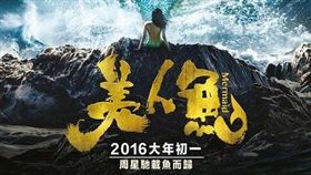 周星馳電影《美人魚》。(圖/翻攝自維基百科)-https://zh.wikipedia.org/wiki/%E7%BE%8E%E4%BA%BA%E9%AD%9A_(2016%E5%B9%B4%E9%9B%BB%E5%BD%B1)