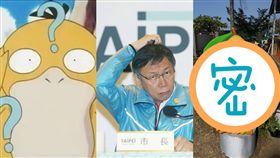 可達鴨、柯Ｐ、枇杷鴨／YouTube、市政府提供、PTT